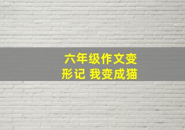 六年级作文变形记 我变成猫